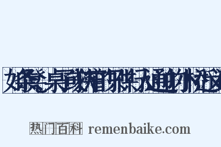 如条凳、桌子或狭窄的只供行人通过的小桥近义词是什么意思的图片